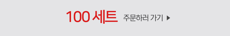 100세트버튼.jpg