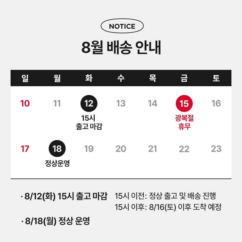 250811_8월_배송안내.jpg